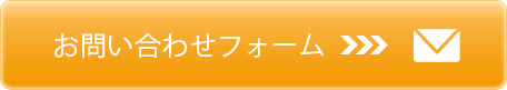 お問い合わせはこちら