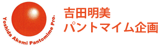 吉田明美パントマイムスクール