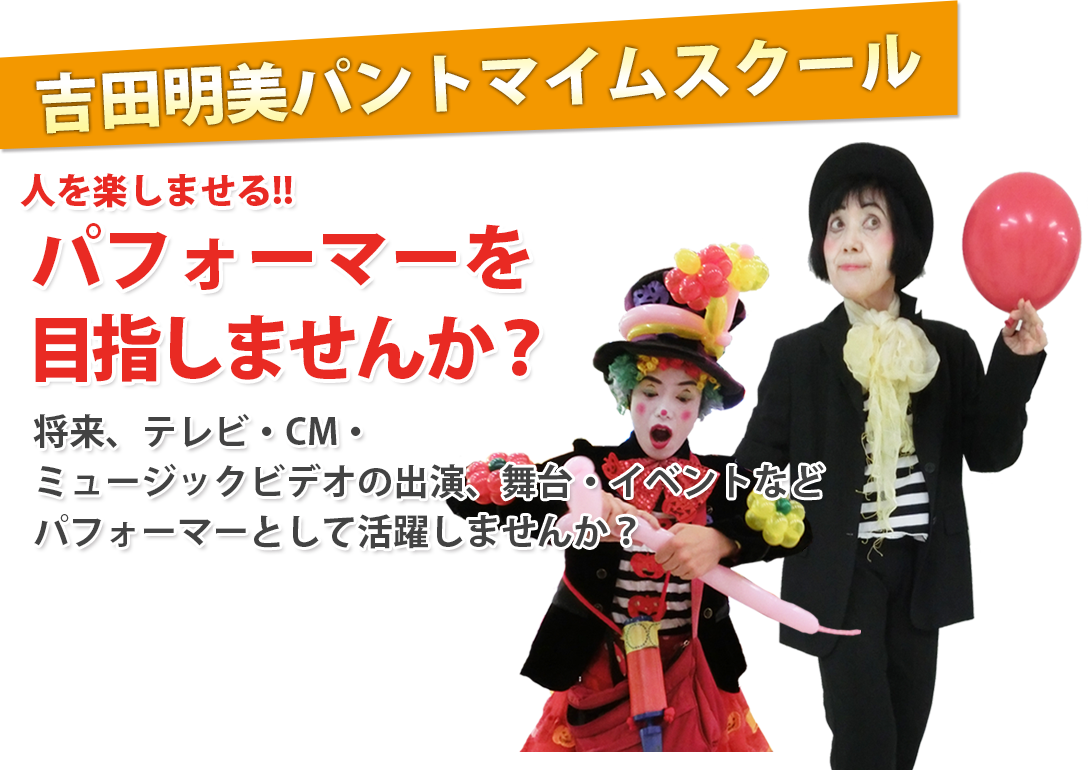 吉田明美パントマイムスクール